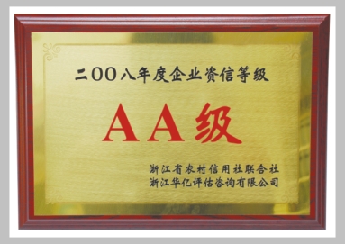 2008年AA级企业资信等级
